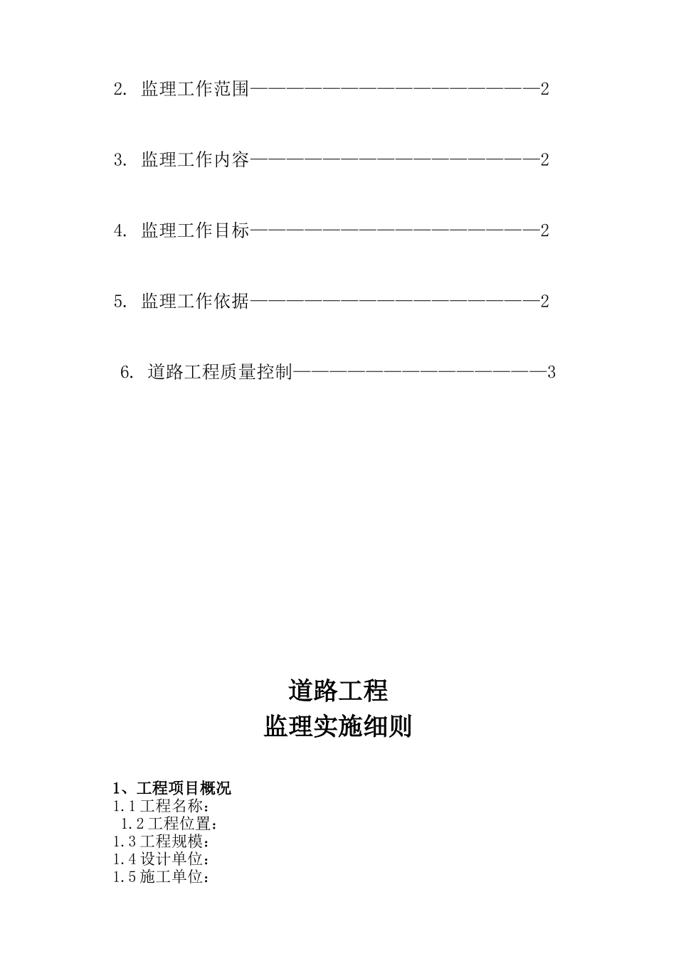 道路施工监理细则_第2页