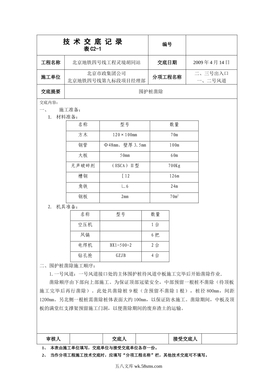 围护桩凿除工程技术交底_第1页