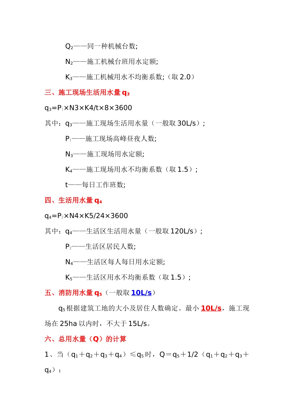 临时水电计算_第2页