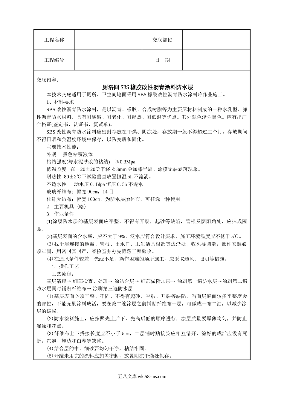 厕浴间SBS橡胶改性沥青涂料防水层技术交底_第1页