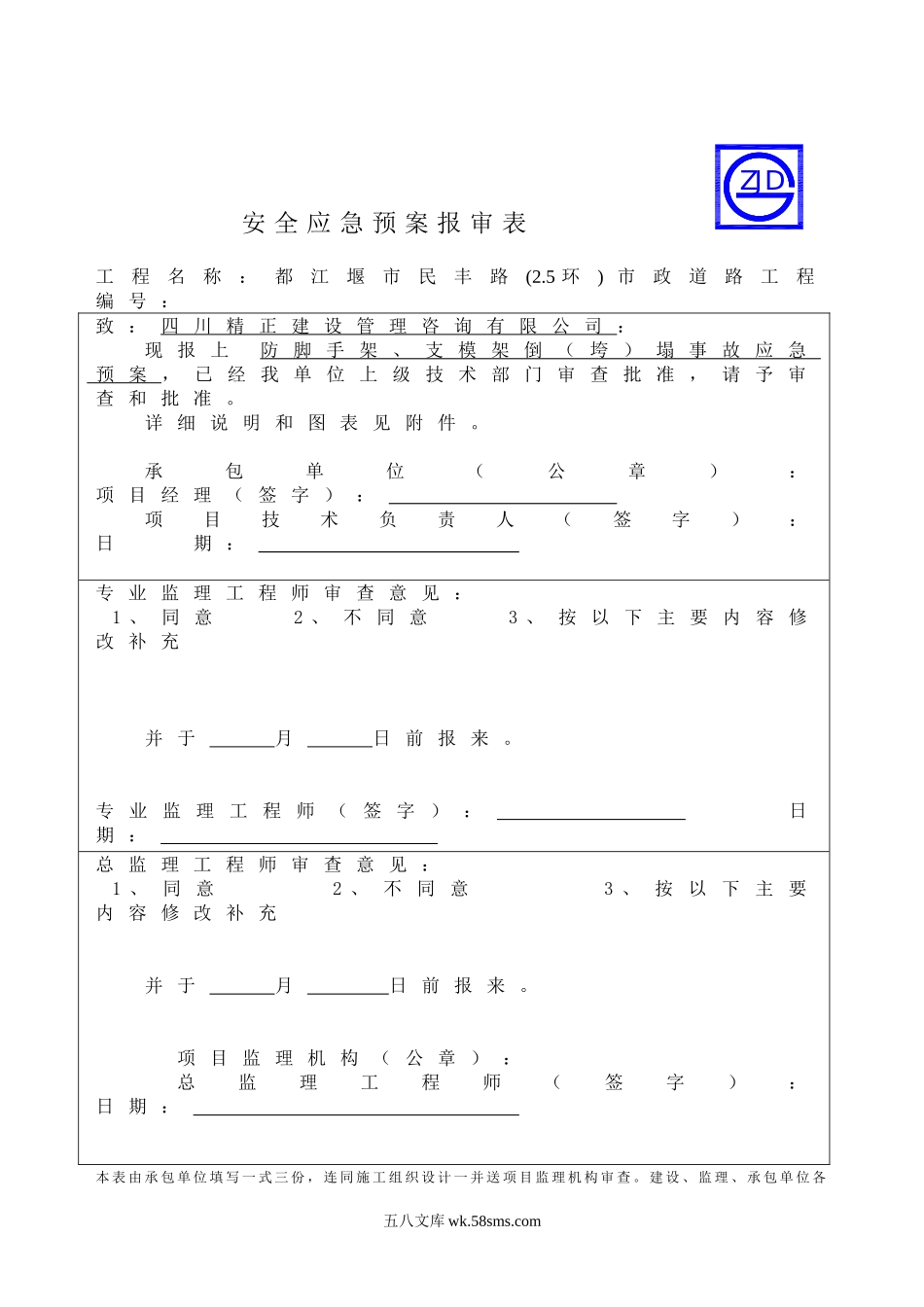 防脚手架、支模架倒（垮）塌事故应急预案报审表_第1页