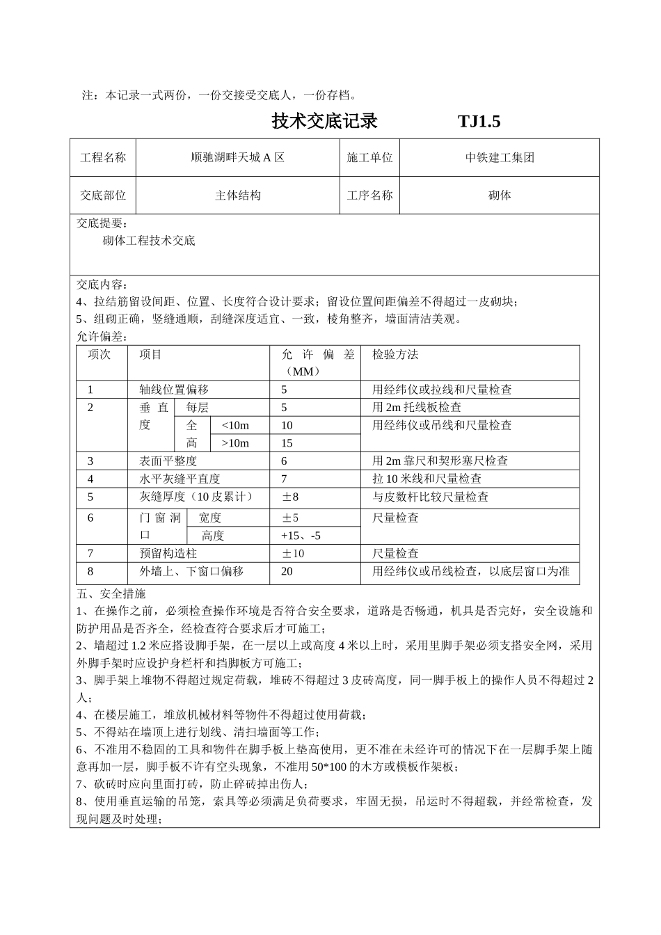 主体结构砌体工程技术交底_第2页