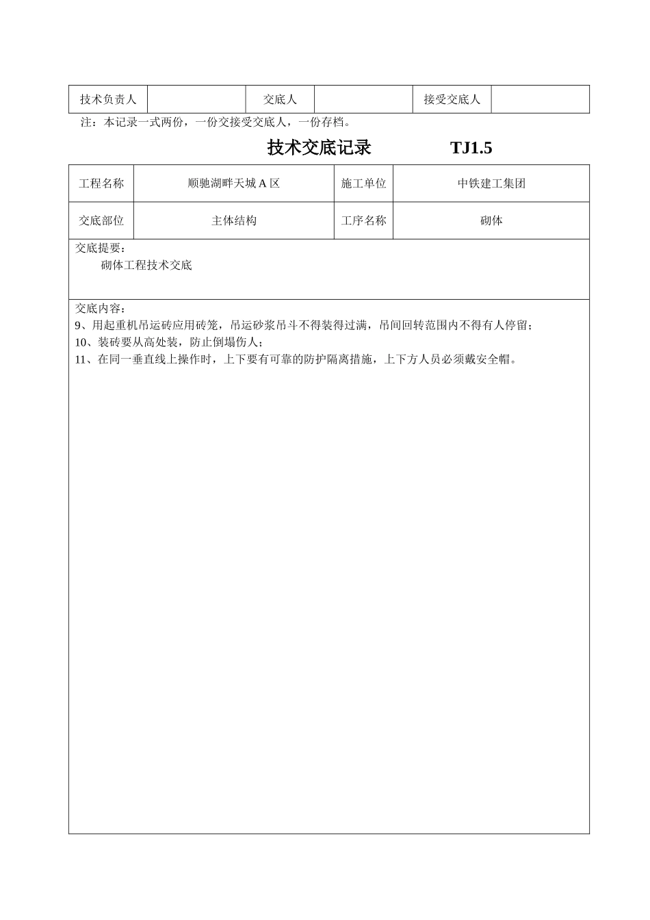 主体结构砌体工程技术交底_第3页