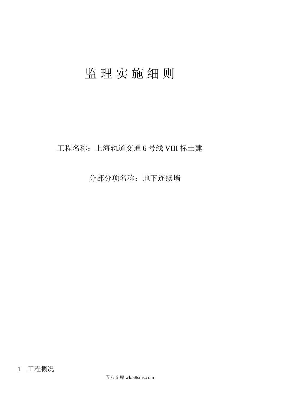 上海轨道交通6号线VIII标土建工程监理实施细则_第1页