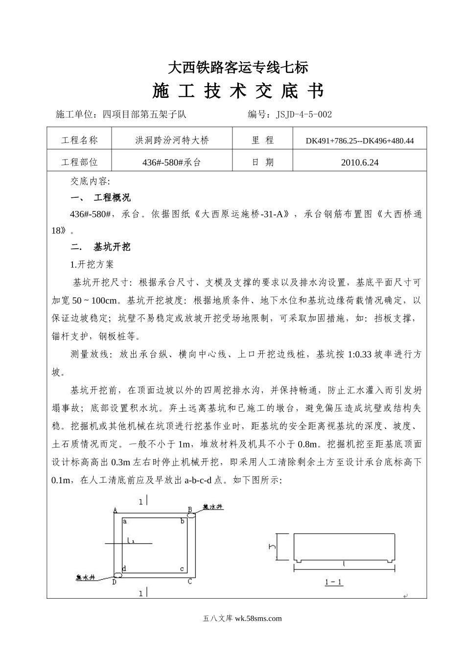 特大桥承台施工技术交底_第1页