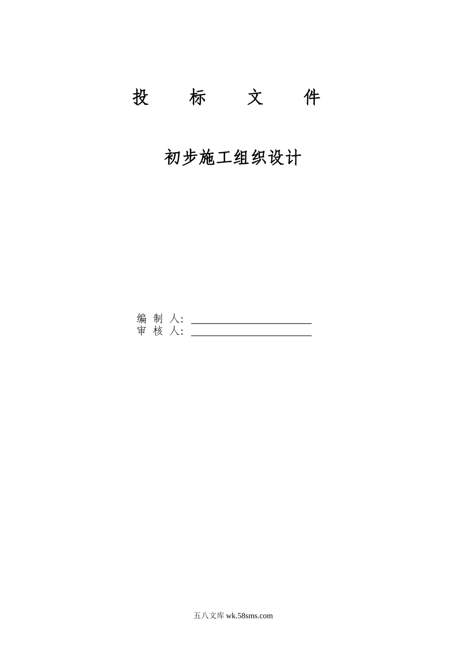 电气安装工程通用投标初步施工组织设计01_第1页