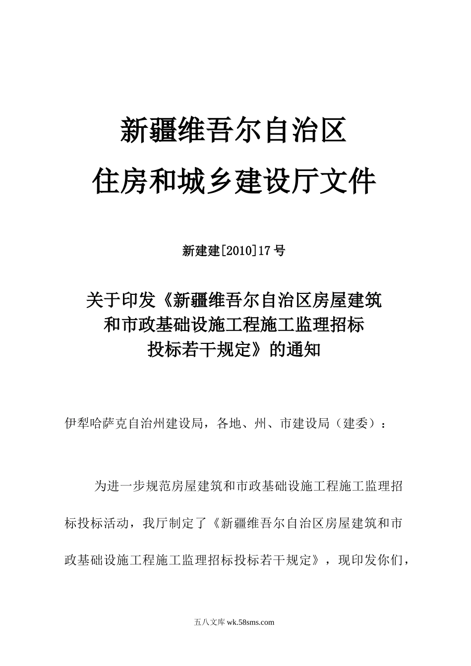 新疆维吾尔自治区房屋建筑和市政基础设施工程施工监理招标投标若干规定_第1页