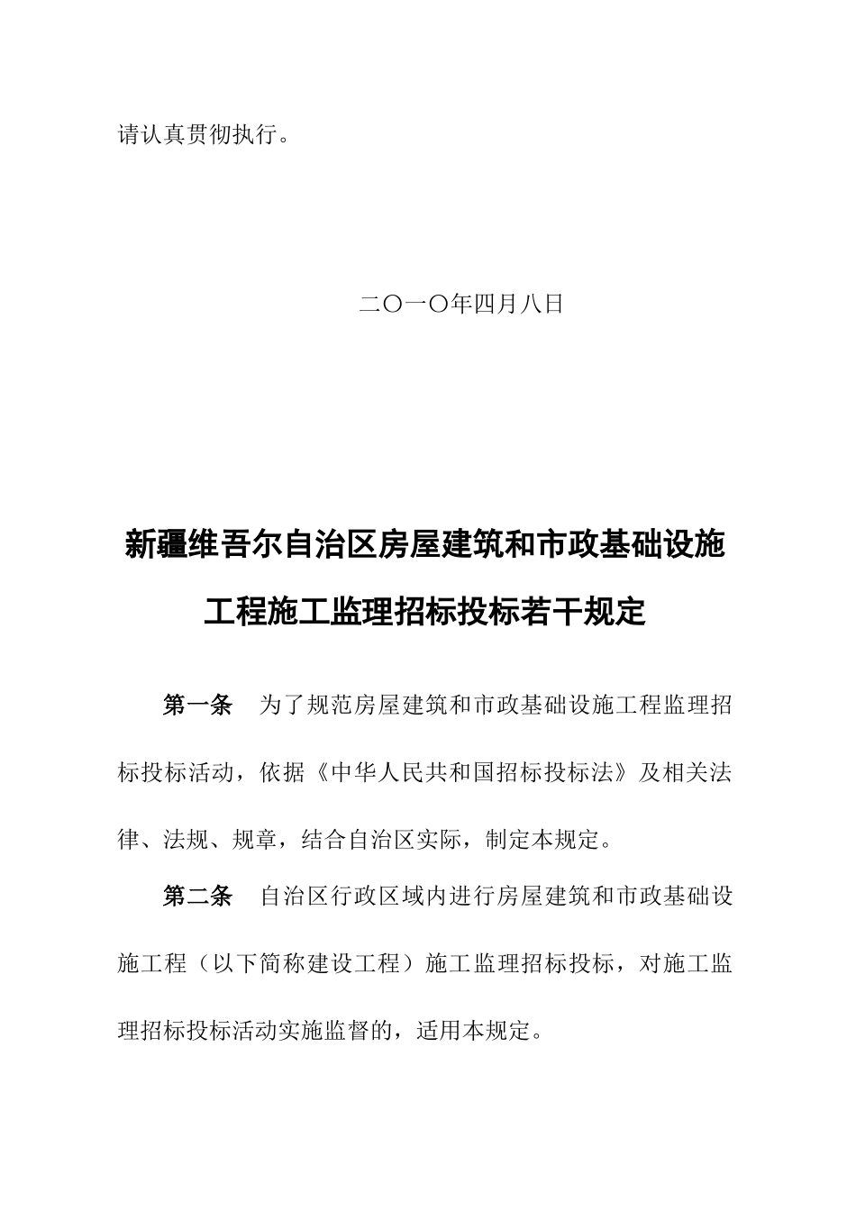 新疆维吾尔自治区房屋建筑和市政基础设施工程施工监理招标投标若干规定_第2页