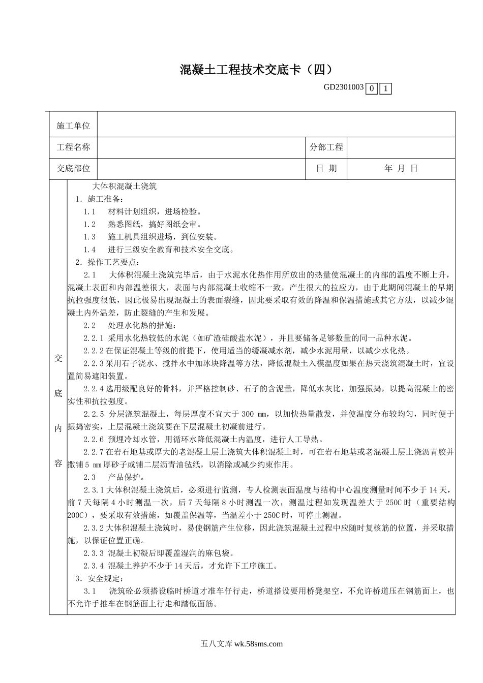 大体积混凝土浇筑工程技术交底卡_第1页