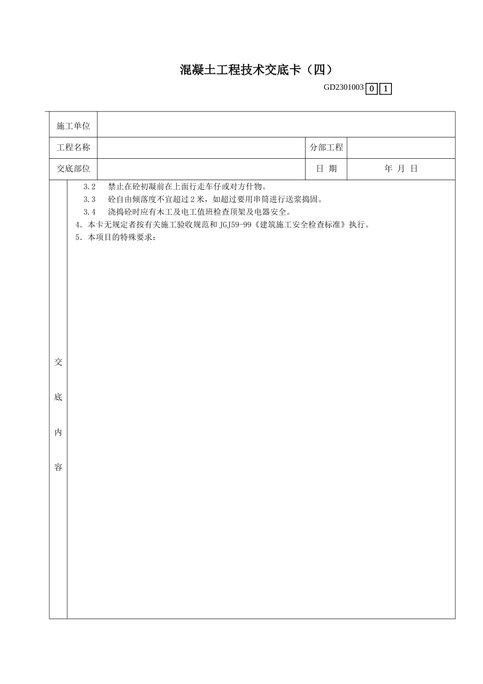 大体积混凝土浇筑工程技术交底卡_第2页