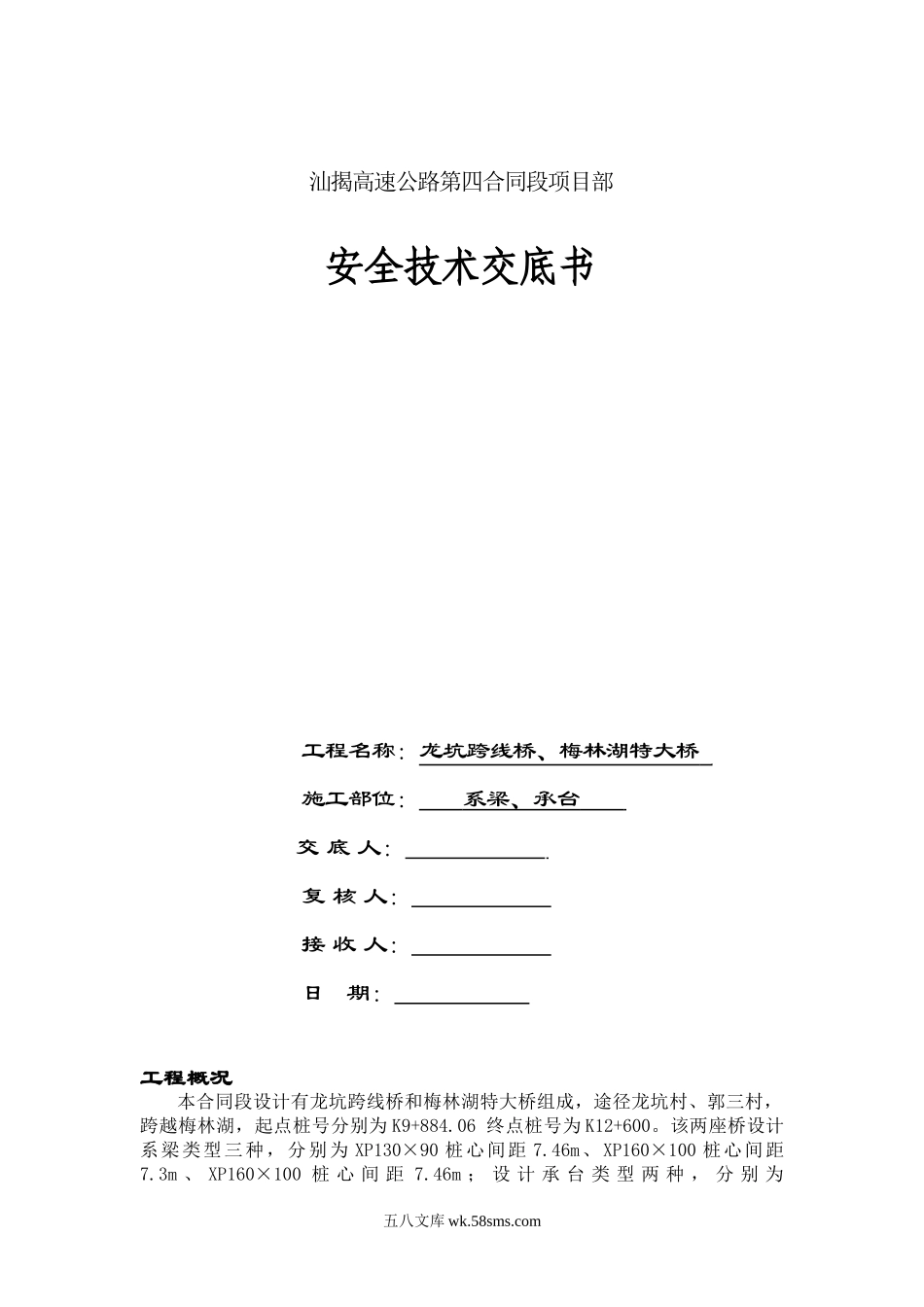 桥梁工程系梁、承台安全技术交底书_第1页