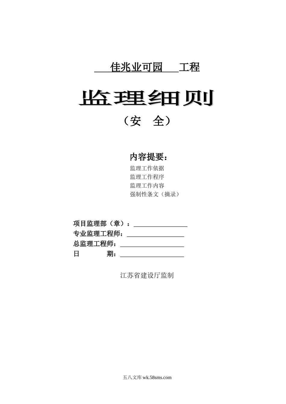 佳兆业可园住宅工程安全监理细则_第1页