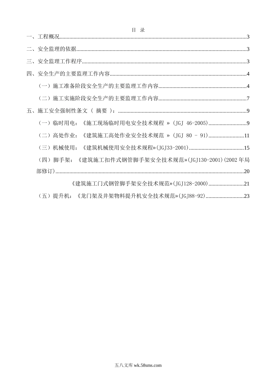 佳兆业可园住宅工程安全监理细则_第2页