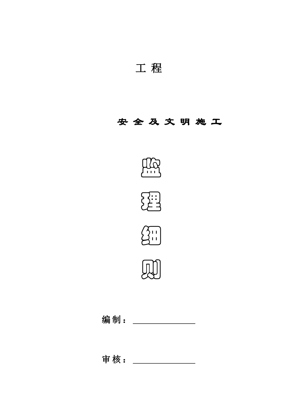 安全监理细则1_第2页