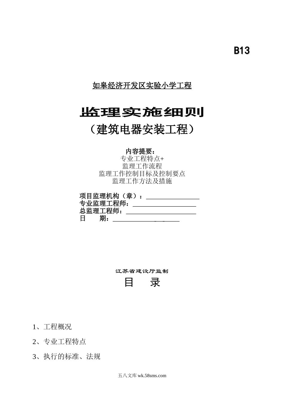 建筑电器安装工程监理实施细则_第1页