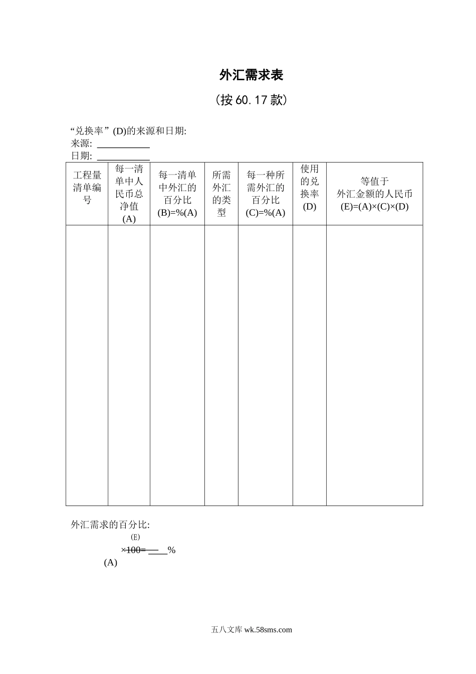 外汇需求表_第1页