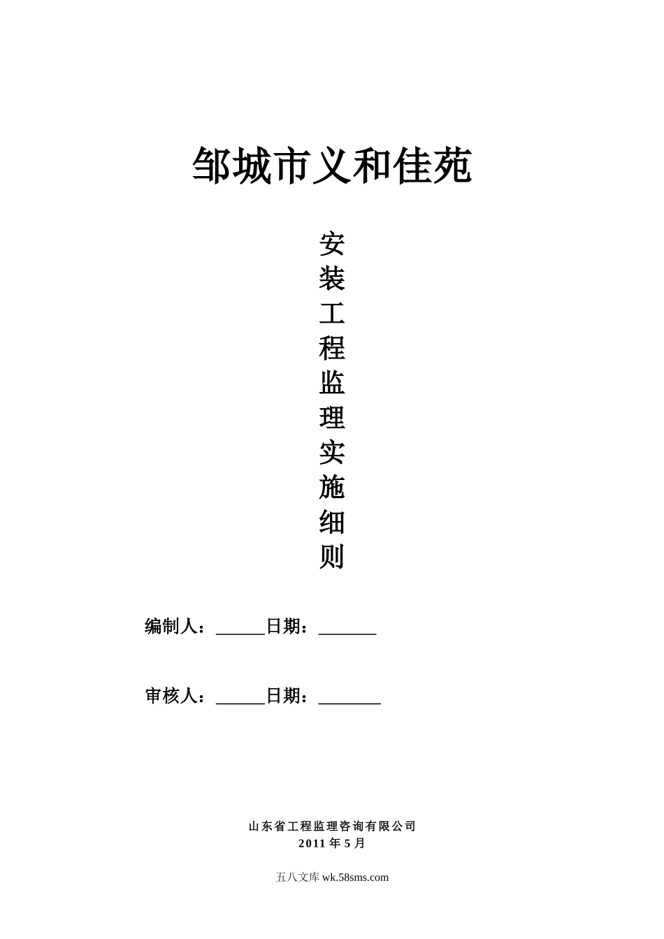 邹城市义和佳苑钢筋安装工程监理实施细则_第1页