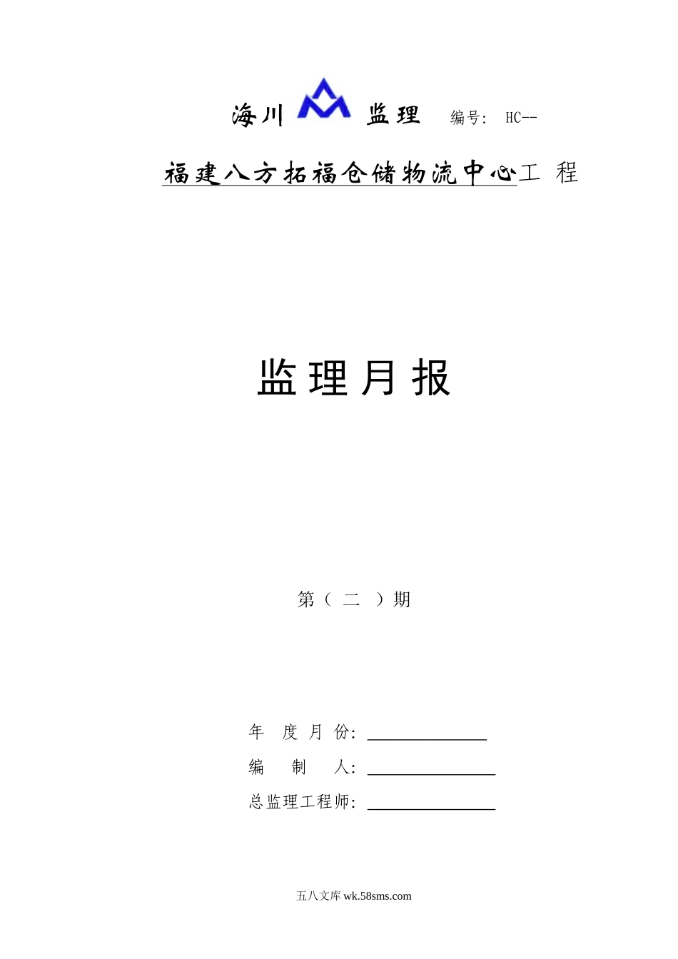 福建八方拓福仓储物流中心工程监理月报_第1页