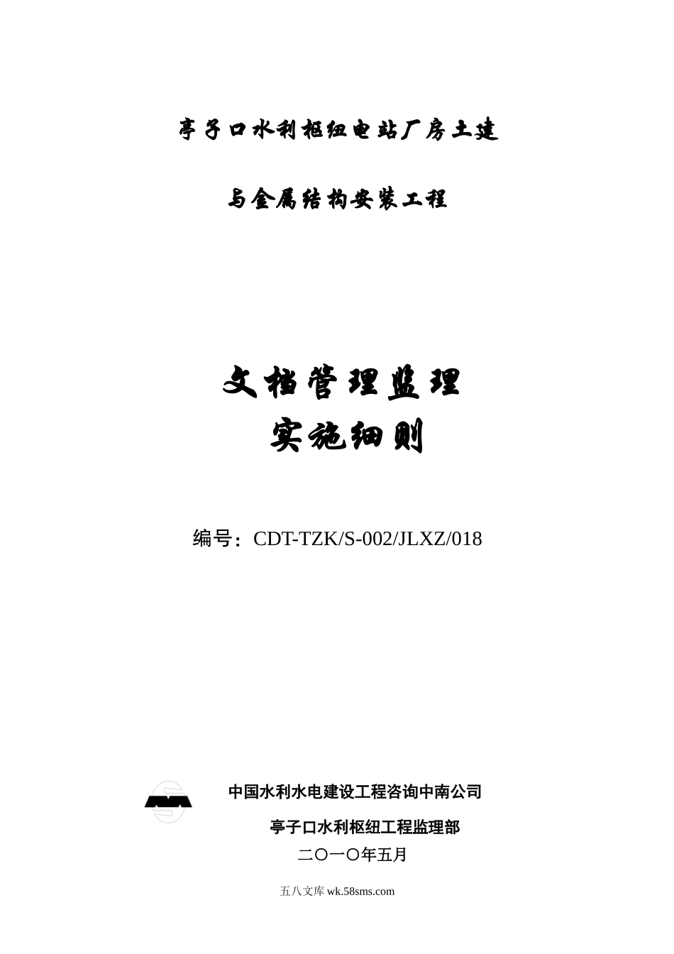 亭子口水利枢纽电站厂房土建与金属结构安装工程文档管理监理实施细则_第1页