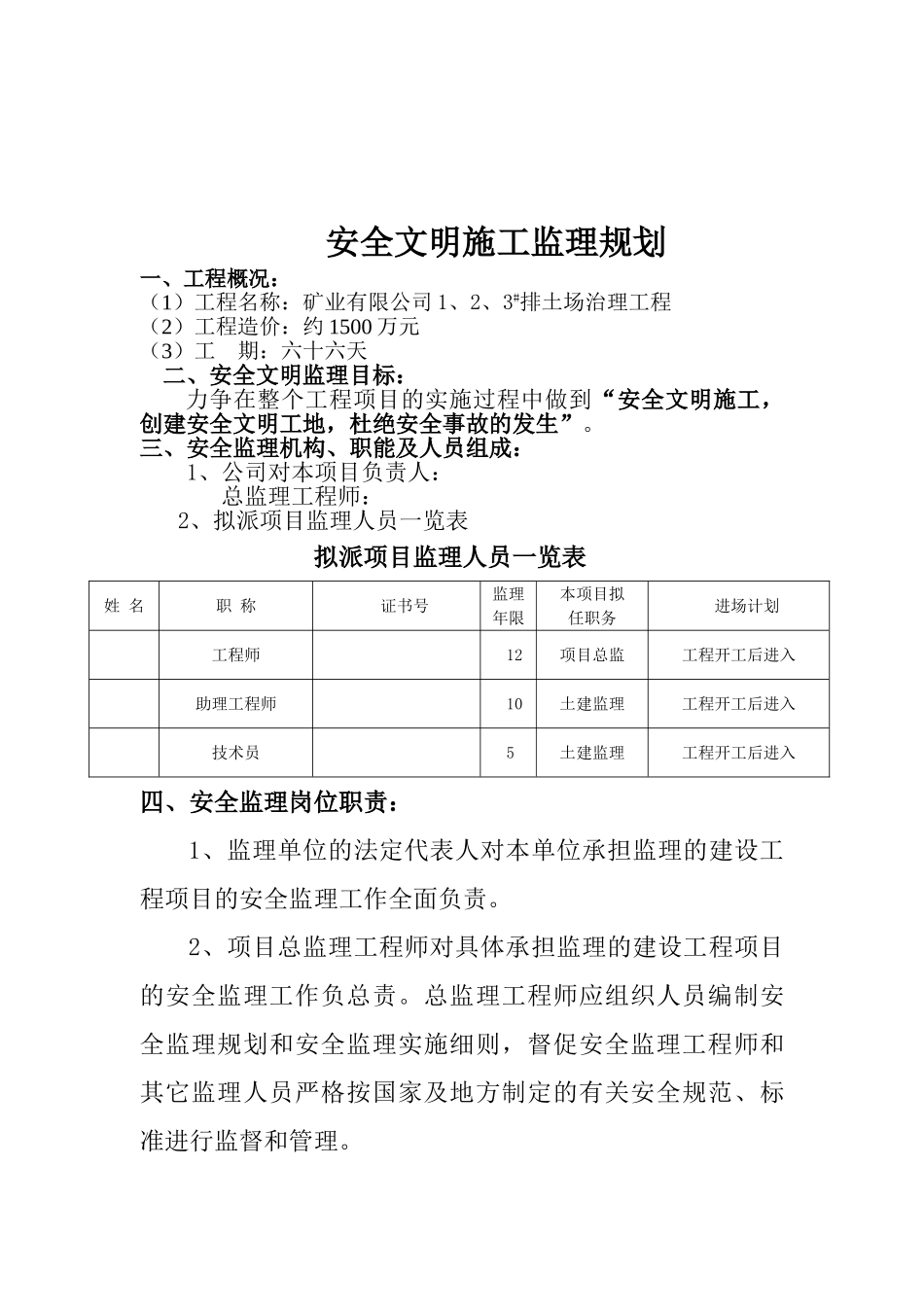 矿业有限公司排土场治理工程安全文明施工监理规划_第2页