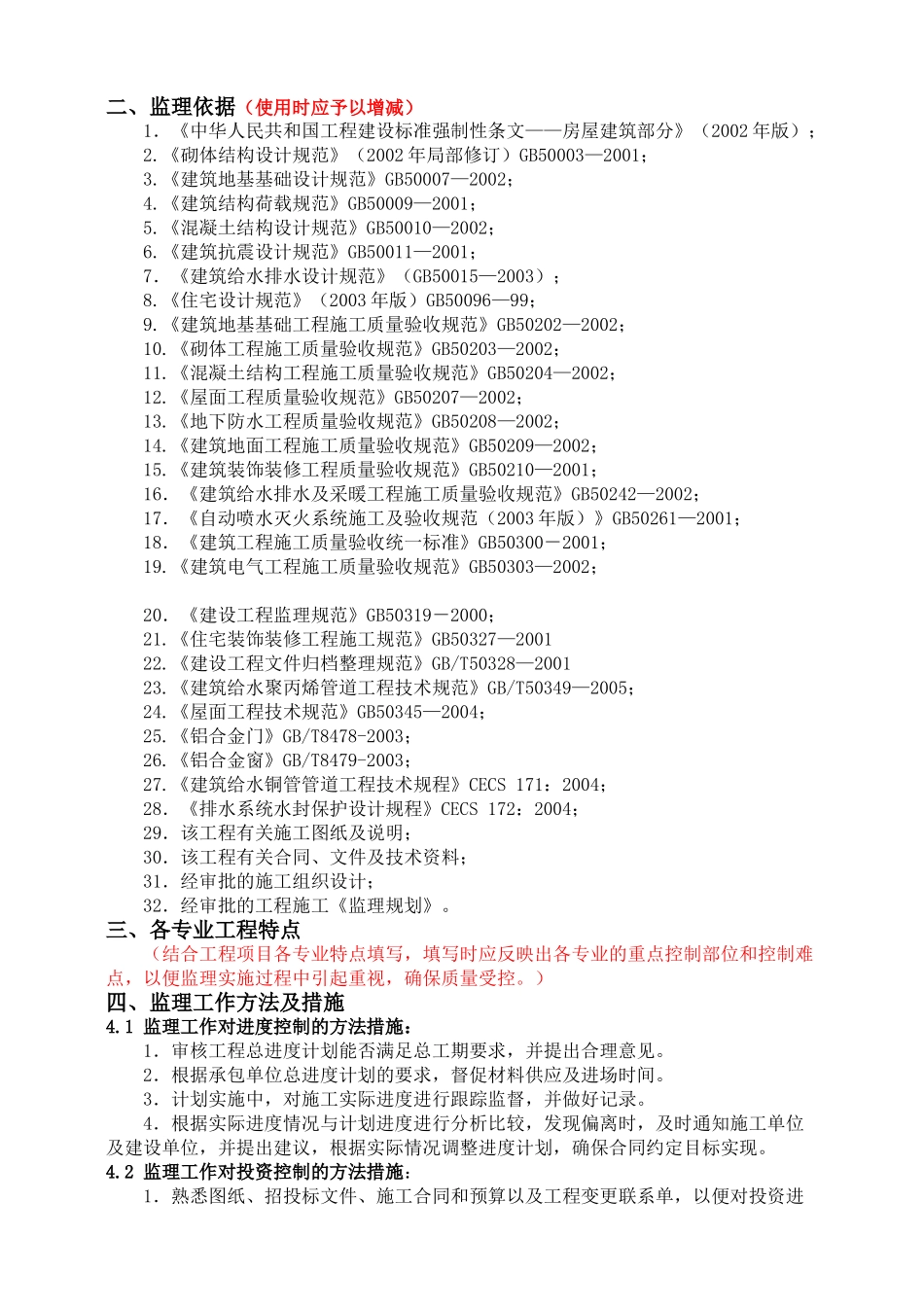 土建住宅工程监理实施细则_第2页