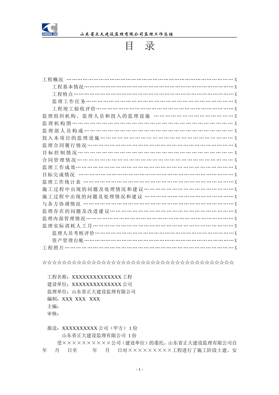 监理工作总结范本01_第1页