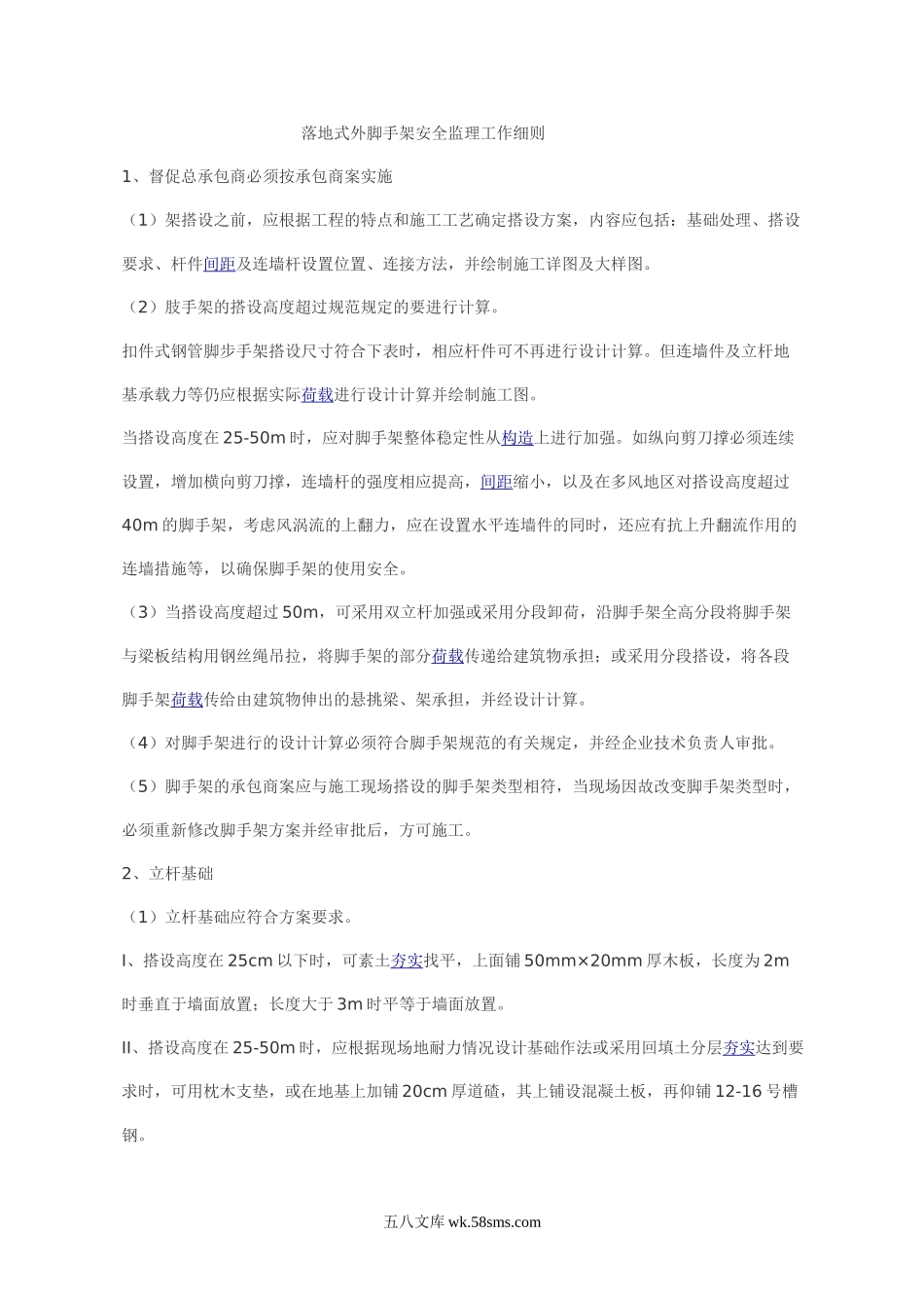 落地式外脚手架安全监理工作细则_第1页