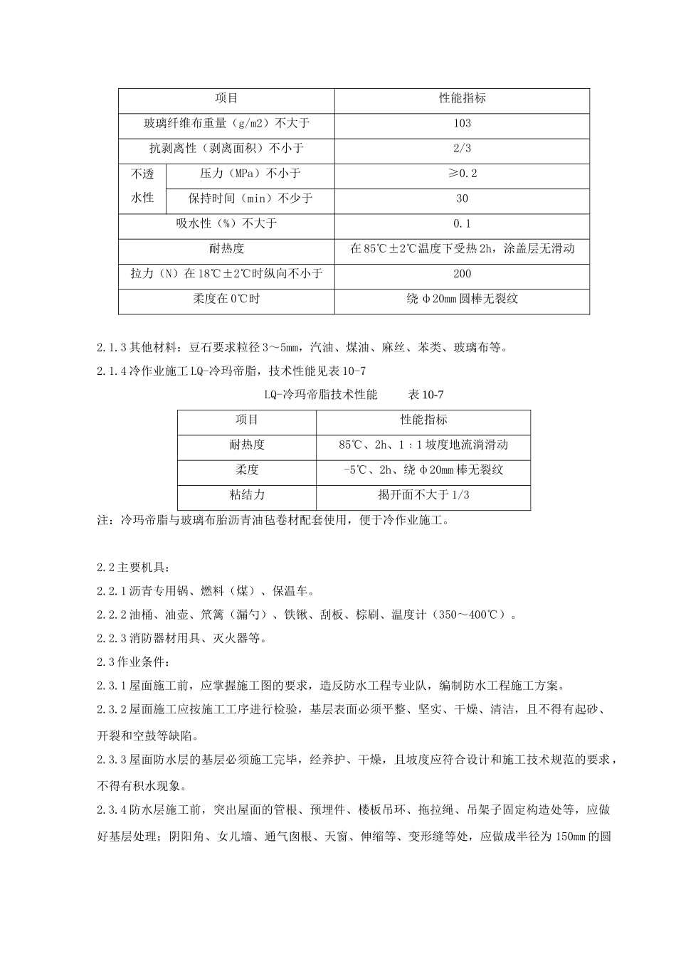 沥青油毡卷材屋面防水层工程监理实施细则_第2页