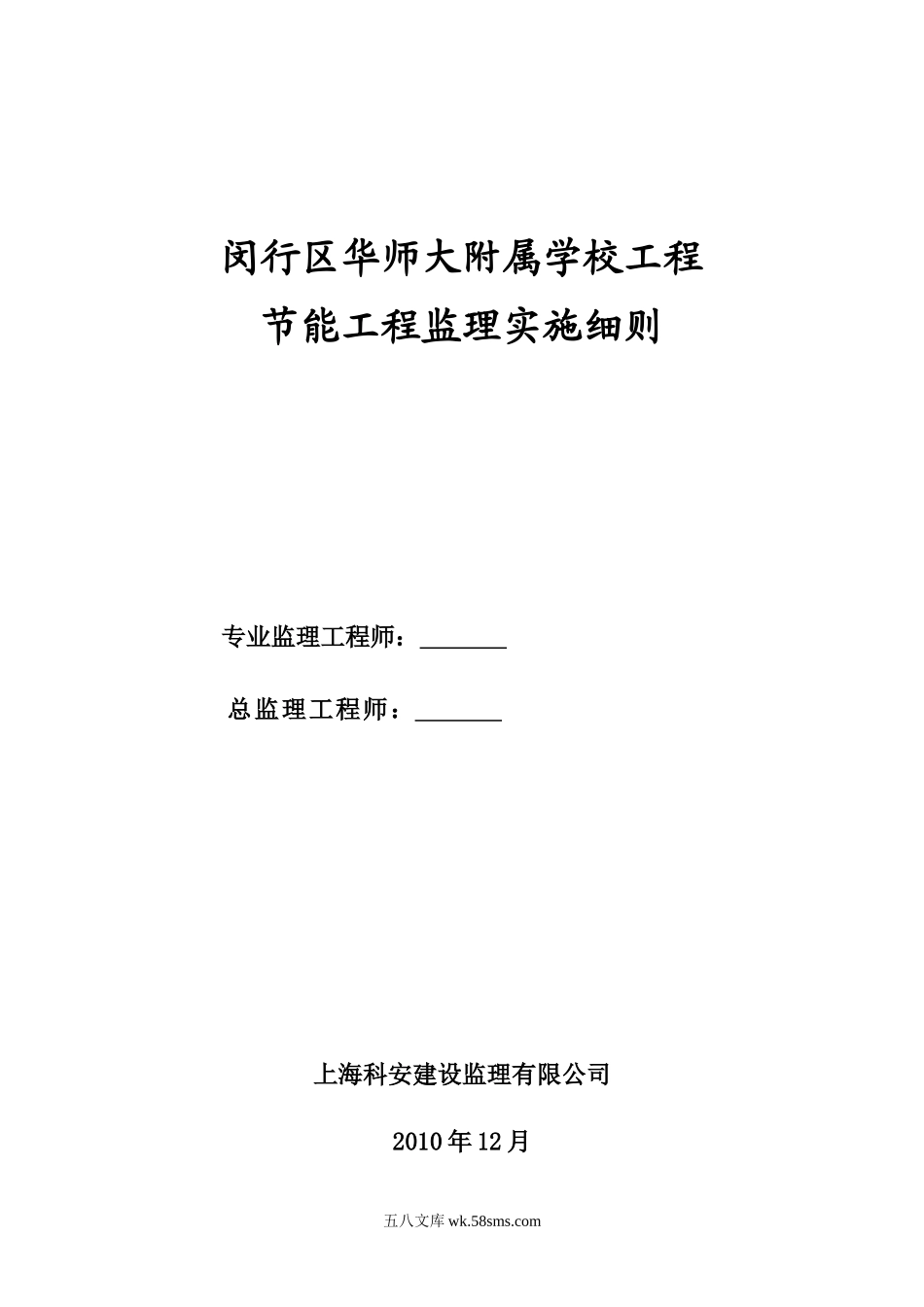 闵行区华师大附属学校工程节能工程监理实施细则_第1页