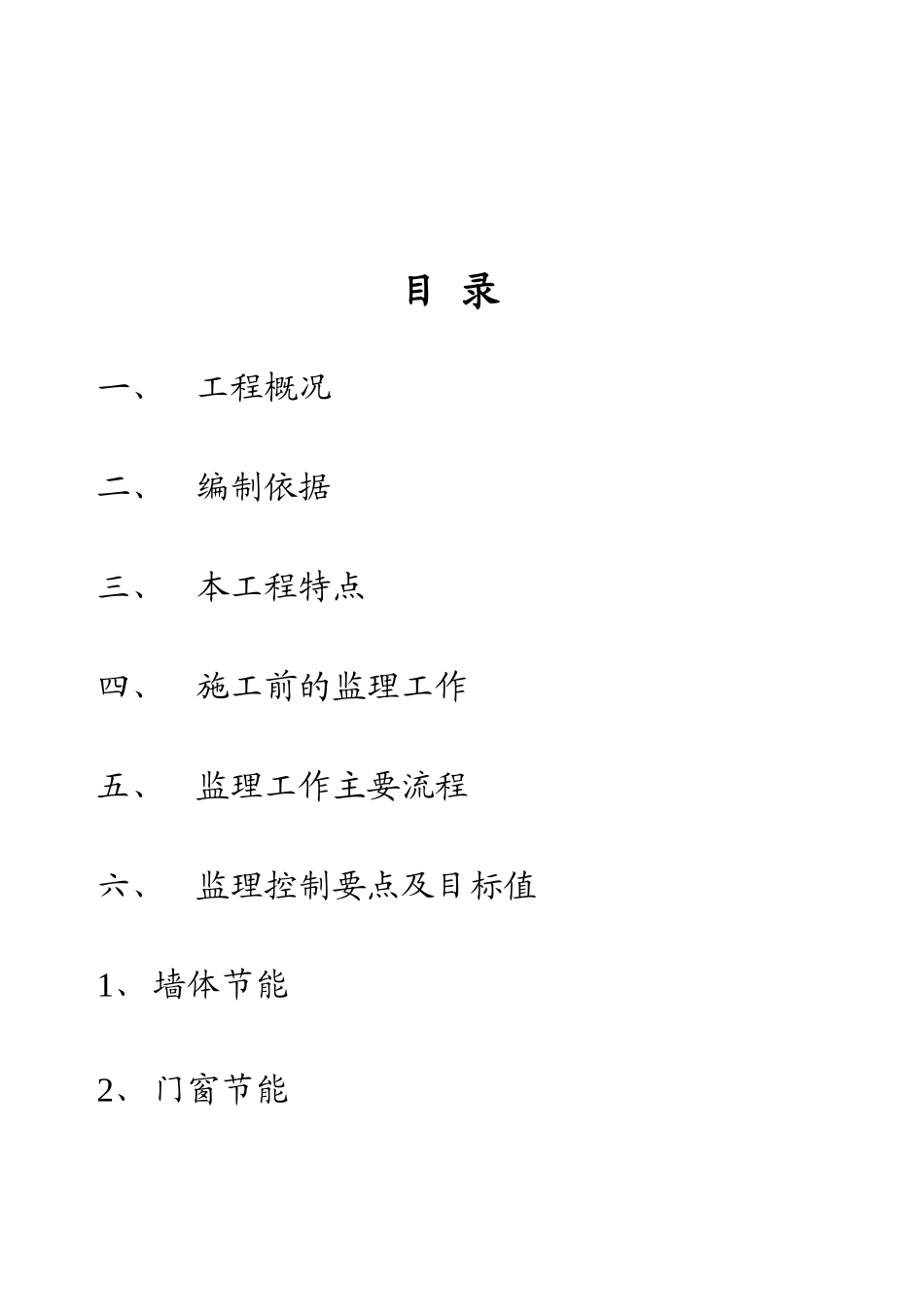 闵行区华师大附属学校工程节能工程监理实施细则_第2页