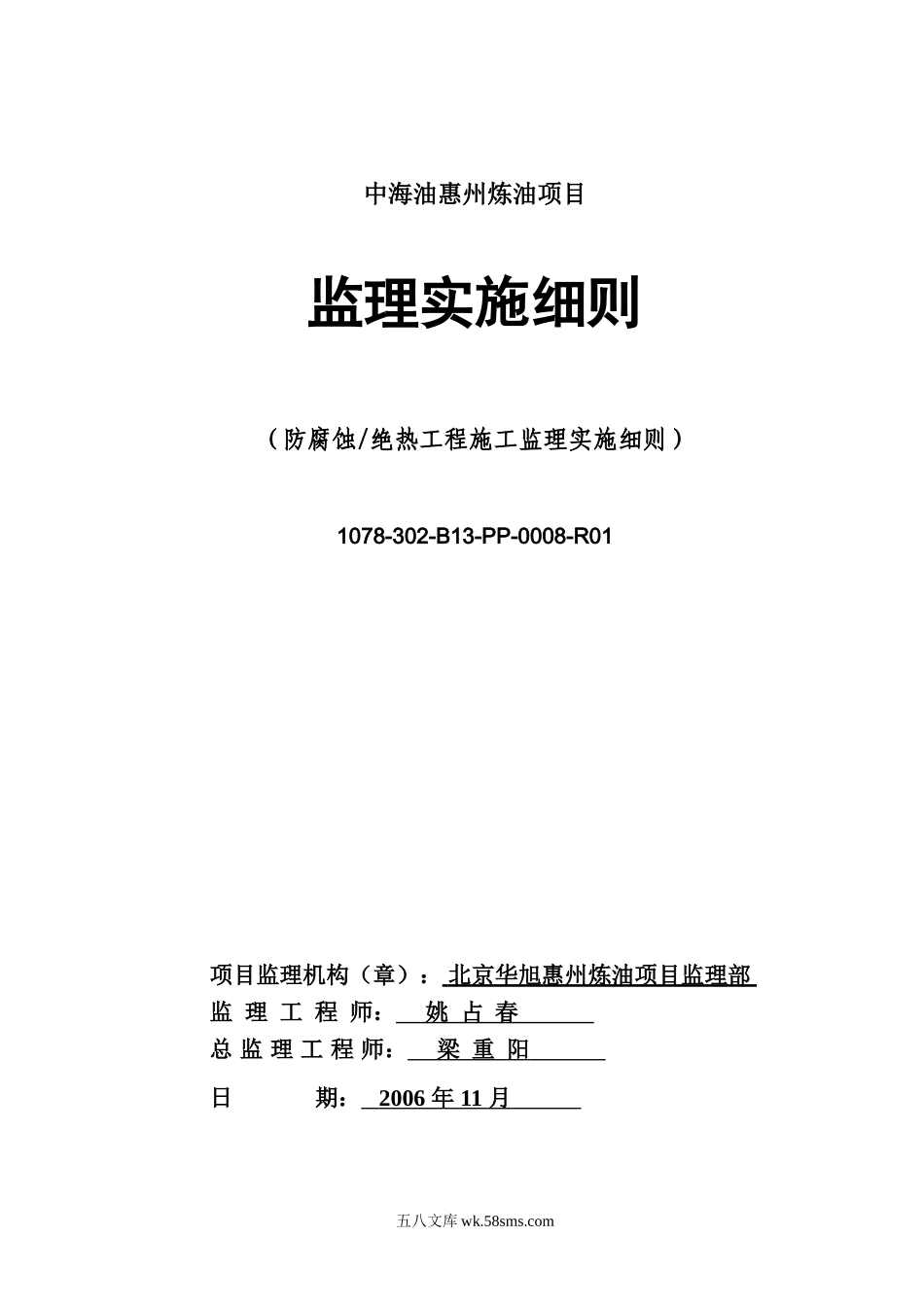 中海油惠州炼油项目防腐蚀绝热工程施工监理实施细则_第1页