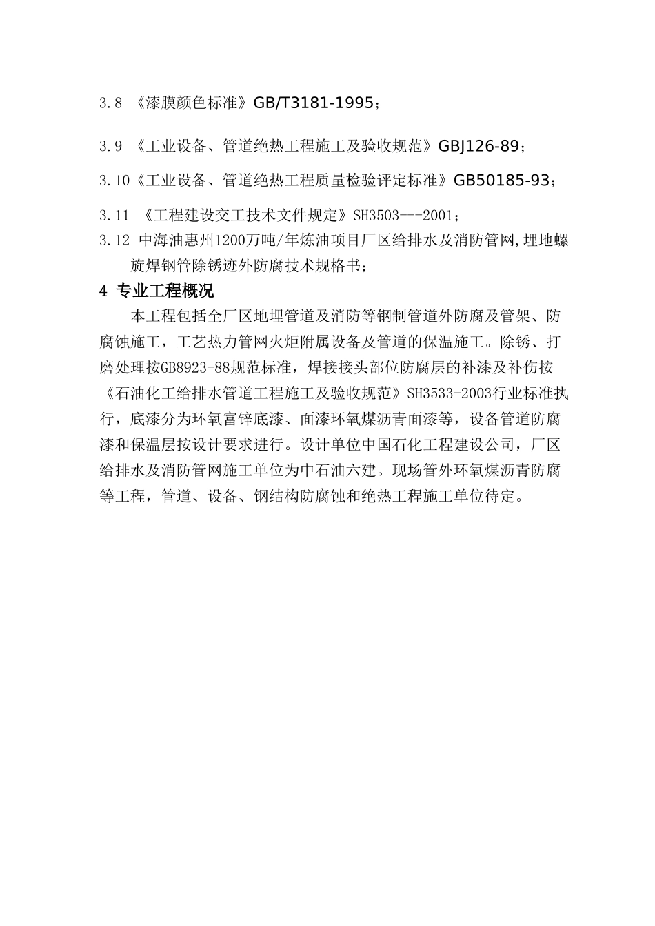 中海油惠州炼油项目防腐蚀绝热工程施工监理实施细则_第3页