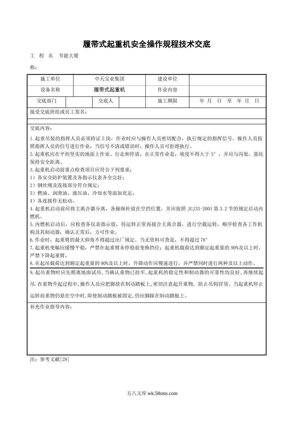 履带式起重机安全操作规程技术交底_第1页