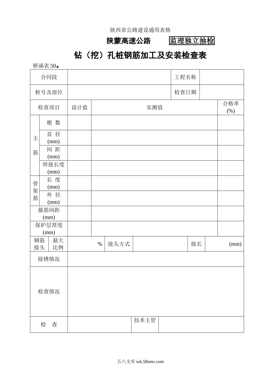 桥涵表50  钻（挖）孔桩钢筋加工及安装自检表_第1页