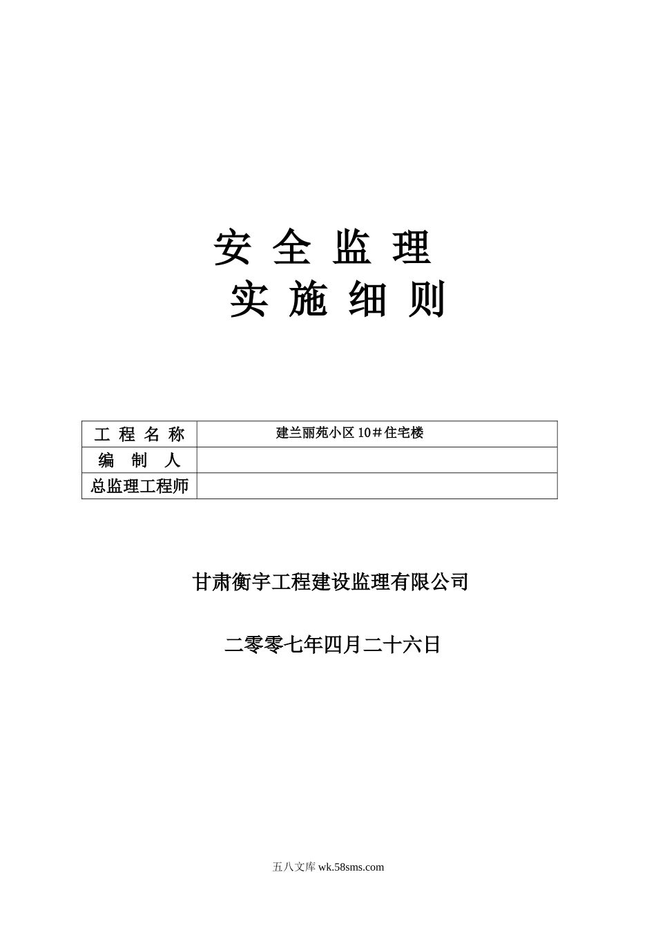 某小区住宅楼安全监理实施细则_第1页