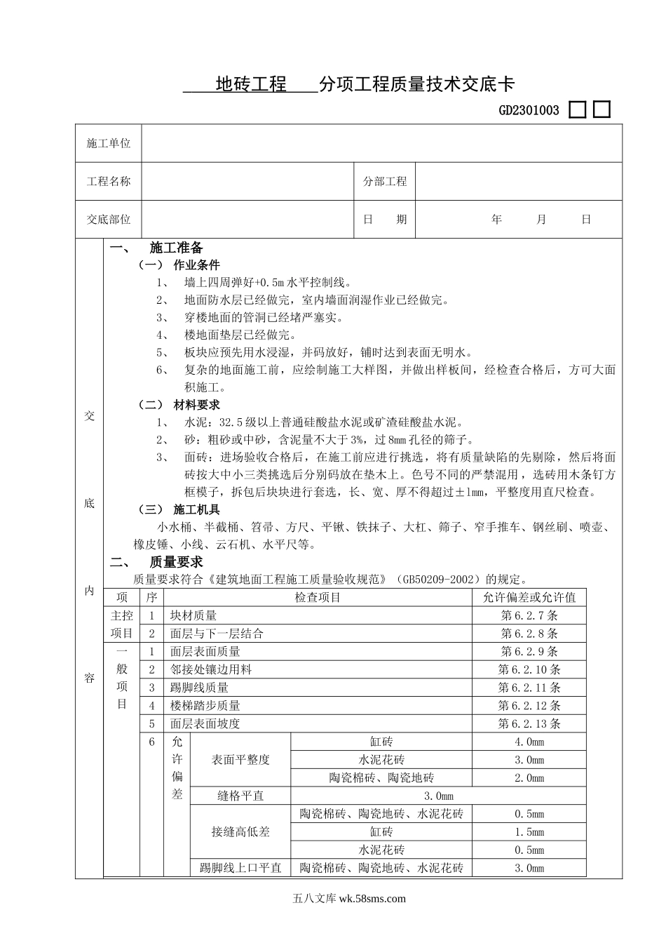 地砖工程技术交底_第1页