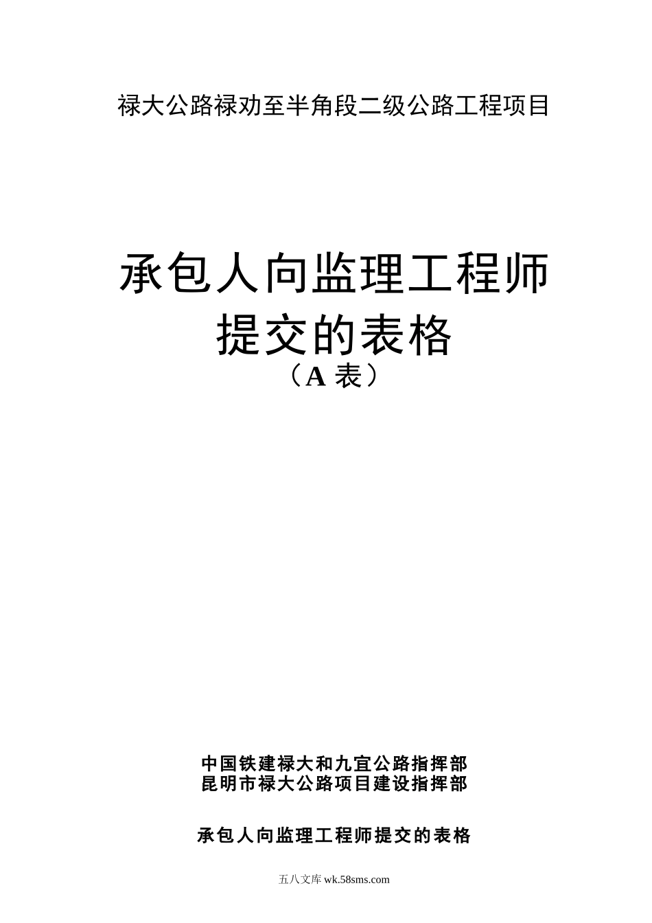 承包人向监理工程师提交施工监理表格_第1页