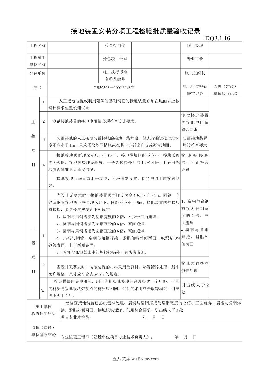 DQ3.1.16接地装置安装分项工程检验批质量验收记录_第1页