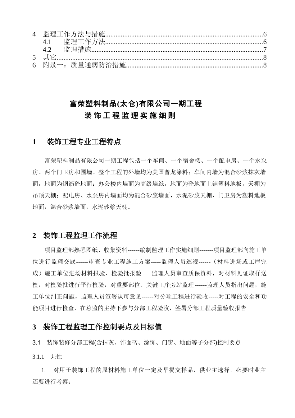 富荣塑料制品(太仓)有限公司一期工程装饰监理实施细则_第2页