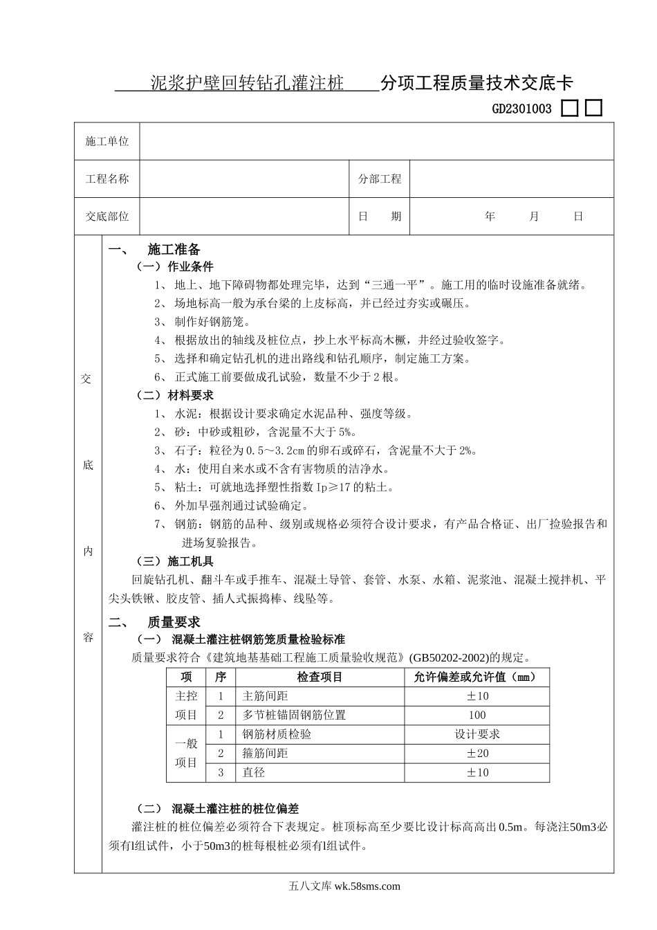 12泥浆护壁回转钻孔灌注桩工程_第1页