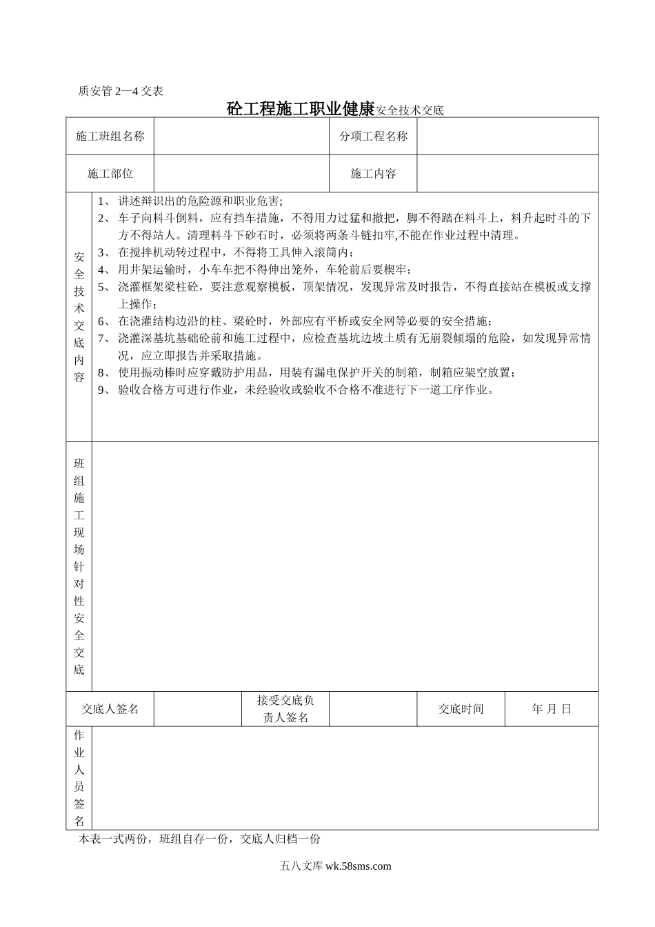 砼工程施工职业健康安全技术交底_第1页