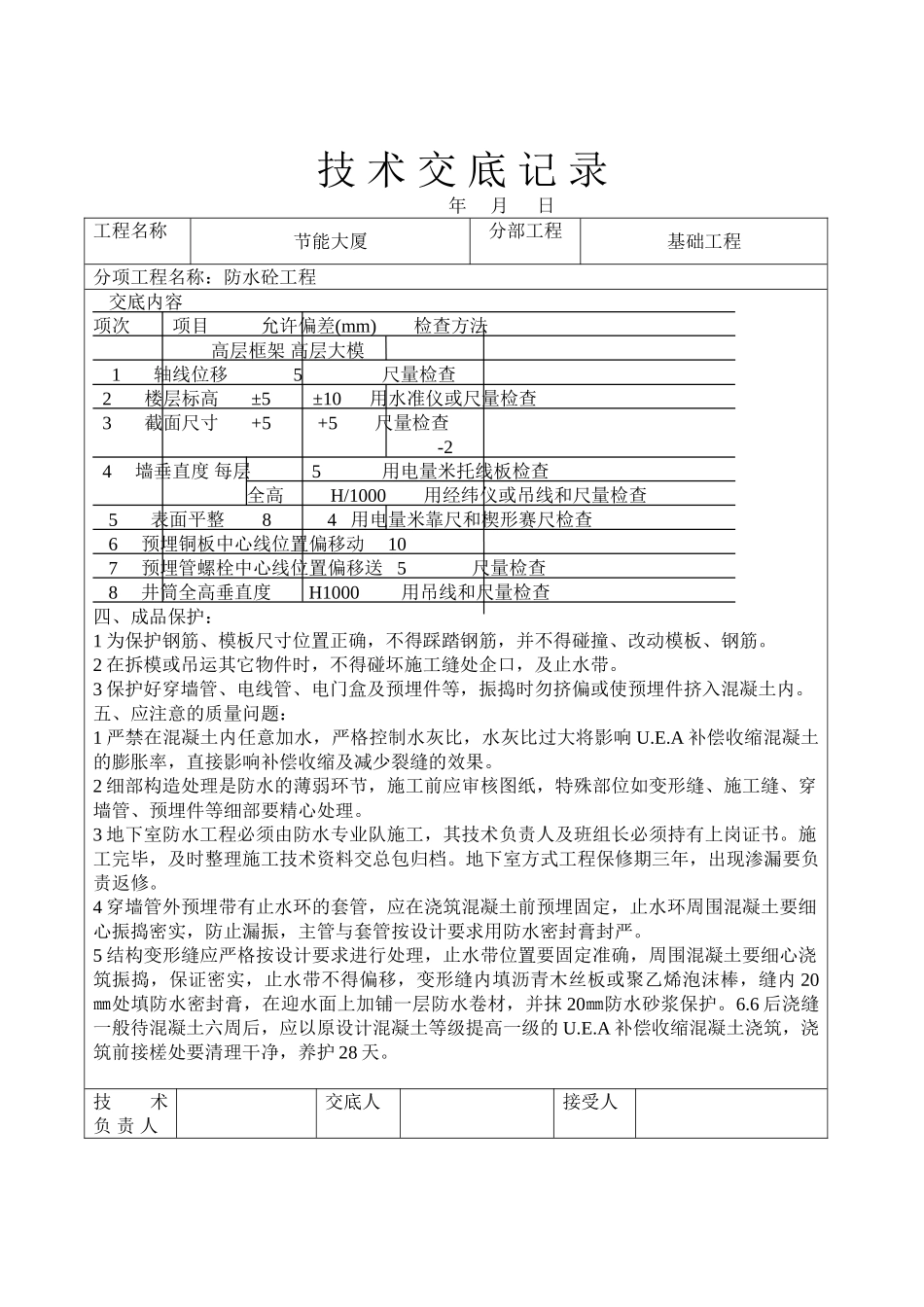 防水砼工程技术交底_第3页