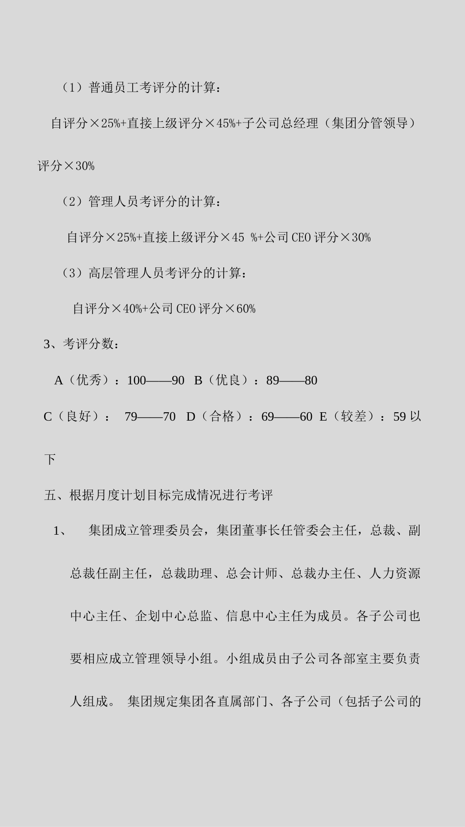 183员工月度绩效考评管理规定_第3页