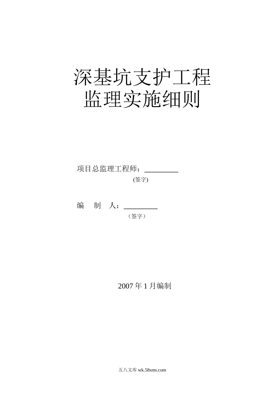 深基坑支护工程监理实施细则_第1页