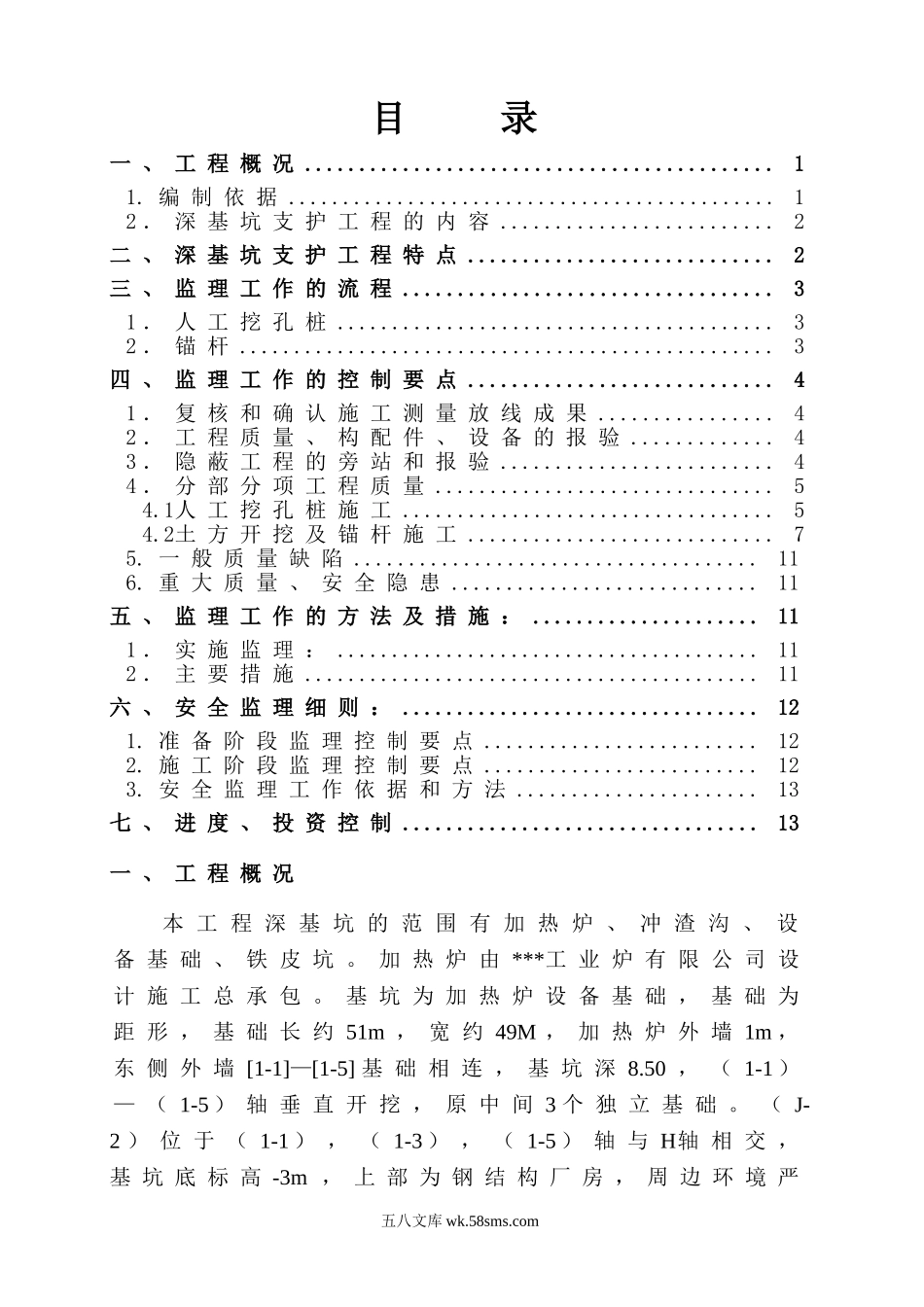 深基坑支护工程监理实施细则_第2页