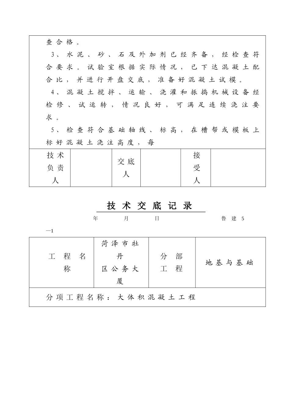 某公务大厦大体积混凝土工程技术交底_第2页