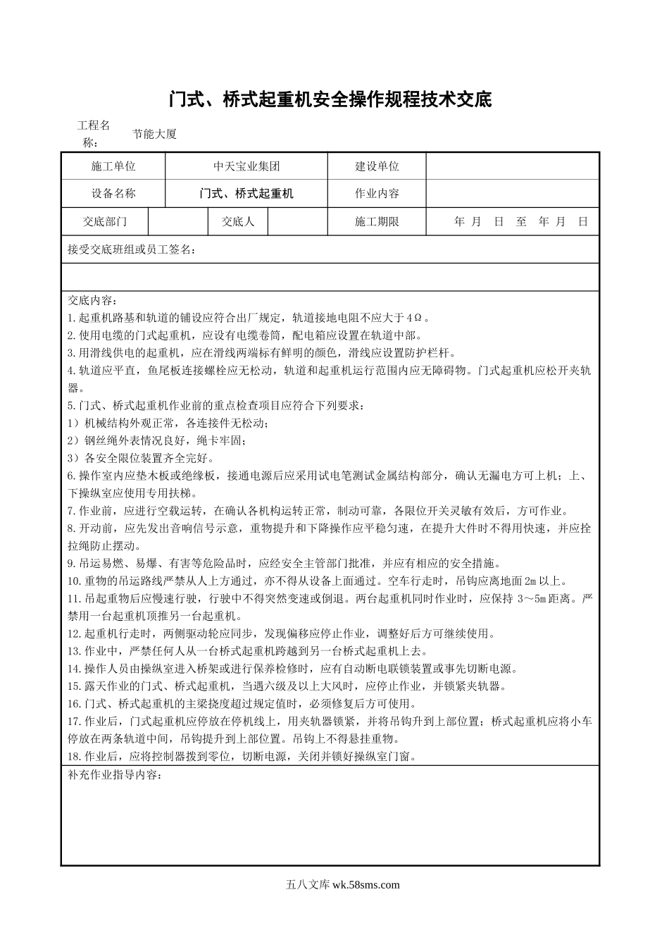 门式、桥式起重机安全操作规程技术交底_第1页