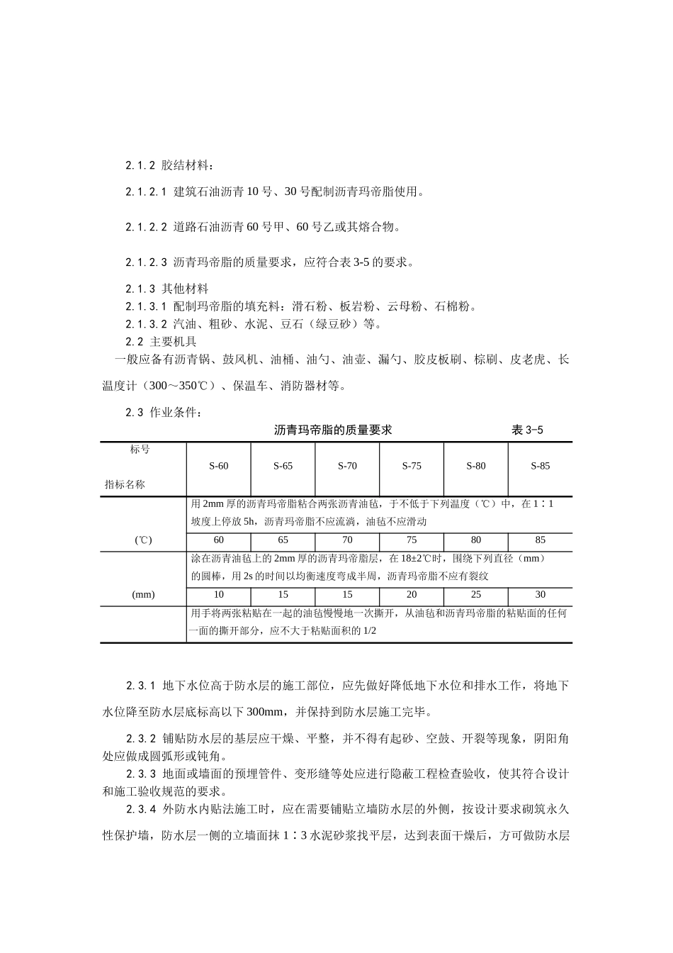 003地下沥青油毡卷材防水层施工工艺_第2页