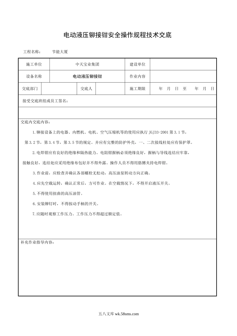 电动液压铆接钳安全操作规程技术交底_第1页