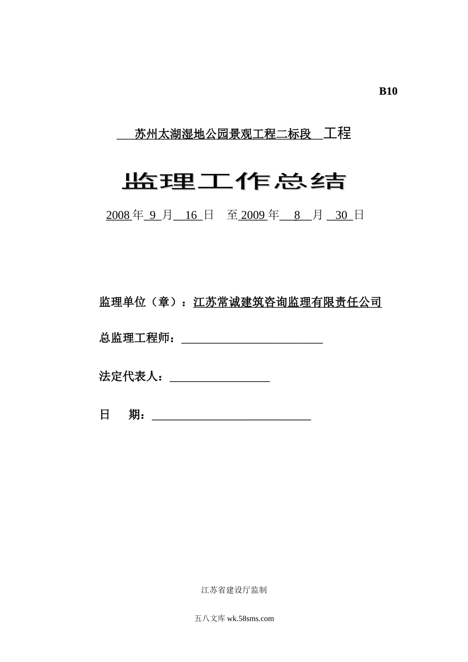 苏州太湖湿地公园景观工程二标段工程监理工作总结_第1页